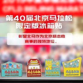 第40届北京马拉松限定版冰箱贴