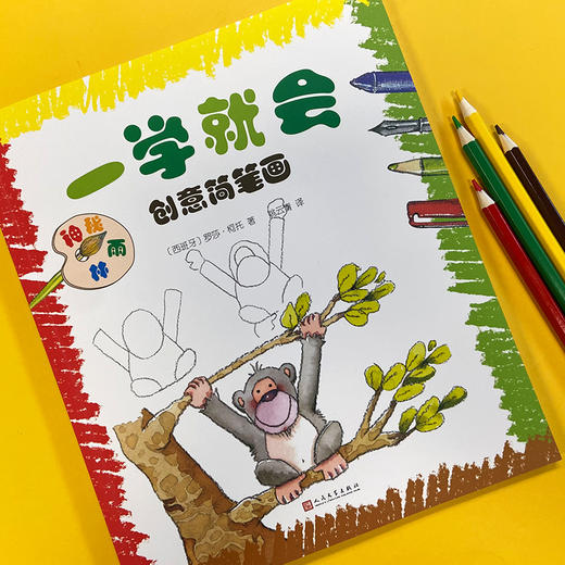 一学就会创意简笔画: 神秘雨林 3001117 商品图2