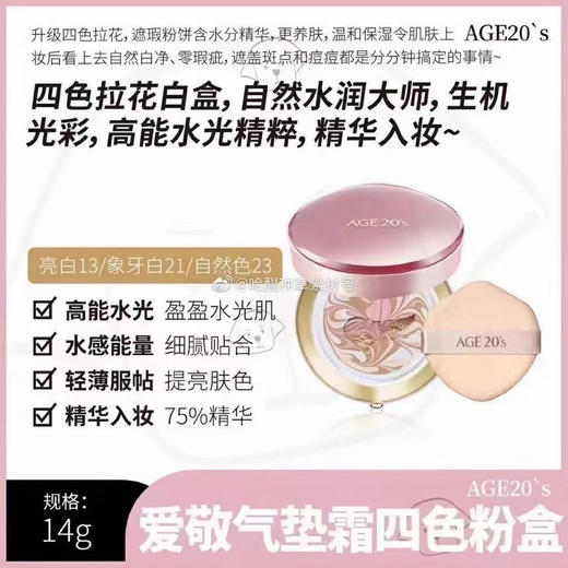 新款 爱敬四色拉花气垫21号【粉壳】夏日爱敬悉知一定要看清楚！ 商品图0