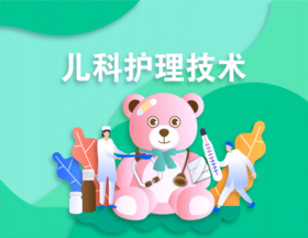 儿科护理技术