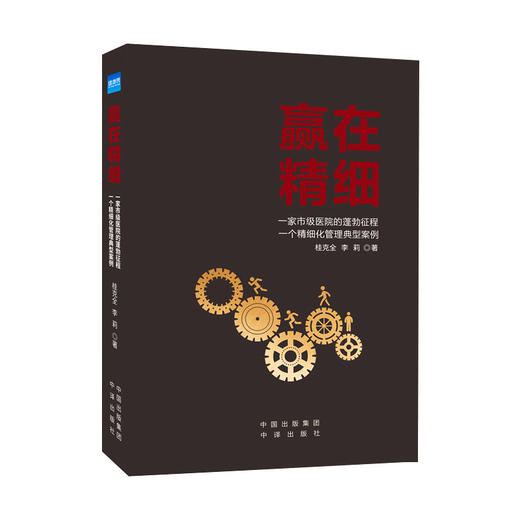 赢在精细 桂克全 李莉 一家市级医院的蓬勃征程 一个精细化管理典型案例 医院管理书籍患者体验管理 中译出版社9787500167198 商品图1