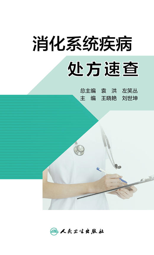 消化系统疾病处方速查 根据各种疾病诊治指南提供用药方案及相关注意事项 王晓艳 刘世坤 主编 9787117311250 人民卫生出版社 商品图2