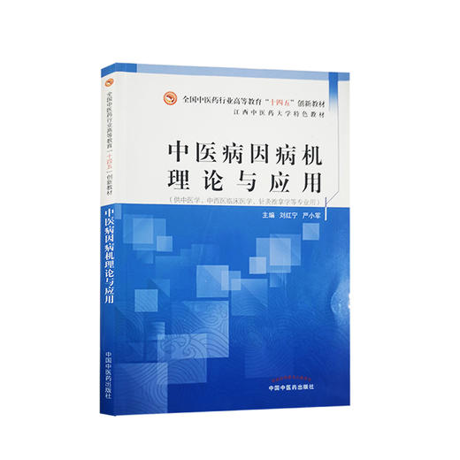 中医病因病机理论与应用 全国中医药行业高等教育十四五创新教材 供中医学等专业用 刘红宁 严小军 中国中医药出版社9787513269445 商品图0