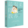最温柔的教养：做温和而坚定的父母，让爱在对话中流动 吴恩瑛著  李跃儿彭凯平李小萌推荐 亲子沟通指南 商品缩略图2