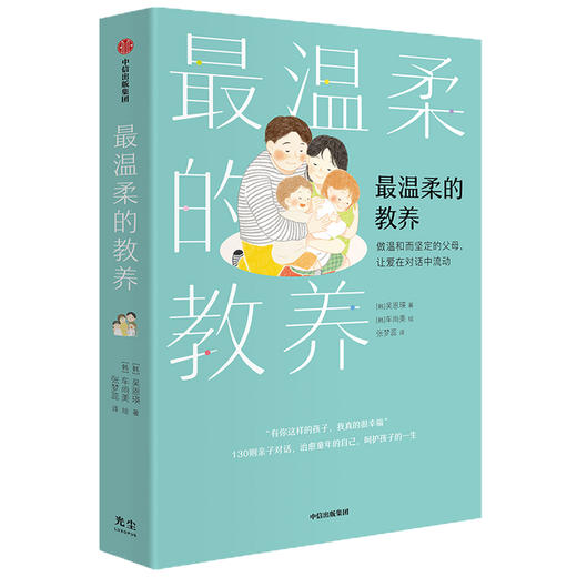 最温柔的教养：做温和而坚定的父母，让爱在对话中流动 吴恩瑛著  李跃儿彭凯平李小萌推荐 亲子沟通指南 商品图2