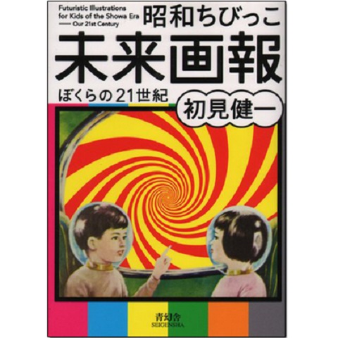 昭和小孩未来画报我们的21世纪 初見健一