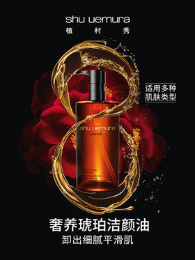 【中欧班列精选】日本植村秀琥珀精萃洁颜卸妆油150ml/450ml BFT
