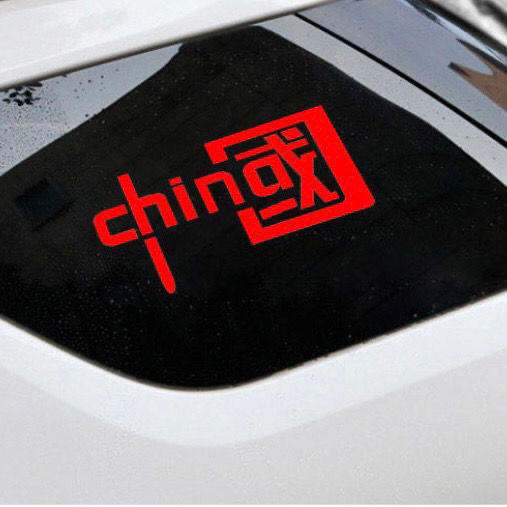 我爱中国CHINA贴汽车装饰车贴纸 反光七彩个性爱国摩托贴花 商品图7
