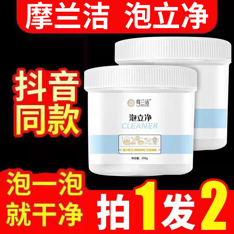 【买一送一】摩兰洁泡立净锅底翻新油烟机去重油污清洗剂活氧泡泡粉