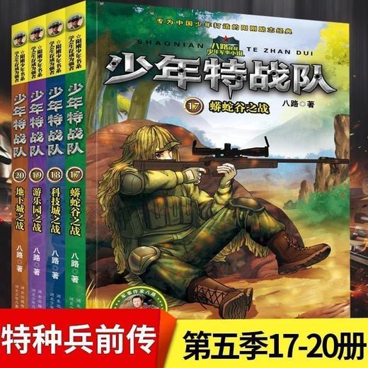 特種兵學校全套120冊八路著特種兵學書校5季少年特戰隊兒童讀物