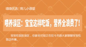 喂养误区：宝宝这样吃饭，营养全浪费了！