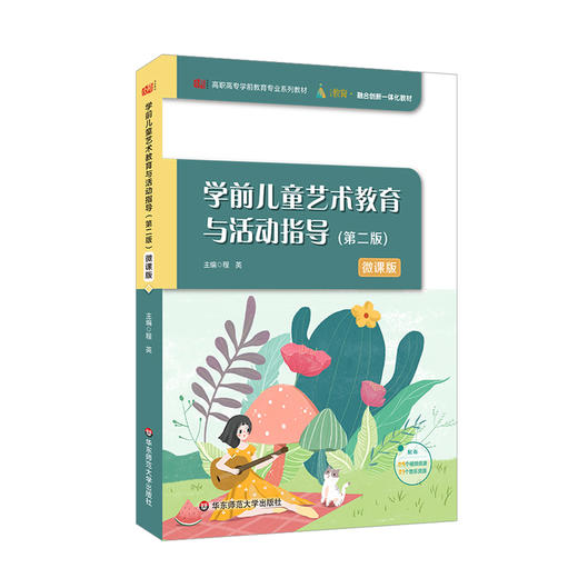 学前儿童艺术教育与活动指导 程英 主编 高职高专学前教育专业系列教材 附教学资源 i教育 第二版 商品图0