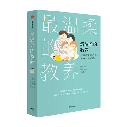 最温柔的教养：做温和而坚定的父母，让爱在对话中流动 吴恩瑛著  李跃儿彭凯平李小萌推荐 亲子沟通指南 商品图1