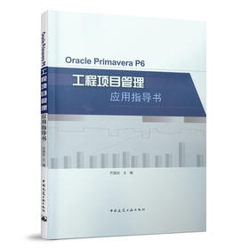 9787112263059 OraclePrimaveraP6工程项目管理应用指导书 中国建筑工业出版社