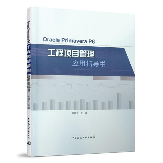 9787112263059 OraclePrimaveraP6工程项目管理应用指导书 中国建筑工业出版社 商品图0