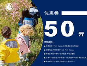 【100积分】兑换Petit Bateau-50元优惠券