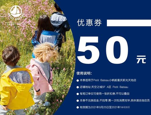【100积分】兑换Petit Bateau-50元优惠券 商品图0
