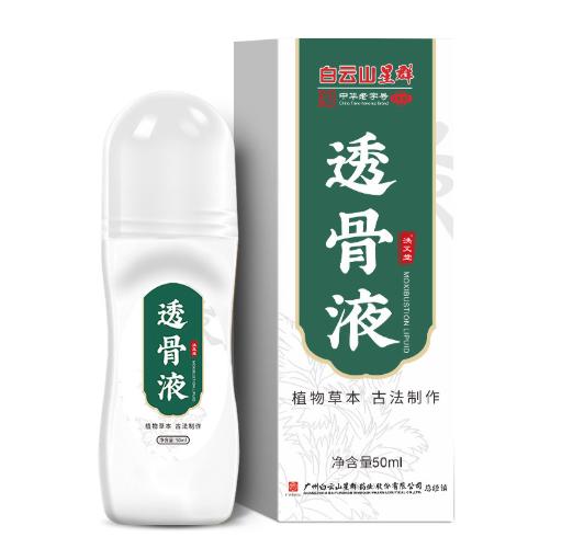 【 哪疼抹哪 一抹即消】广药白云山透骨液 口袋里的艾灸小帮手 告别传统艾灸 快速渗透 易吸收 商品图4