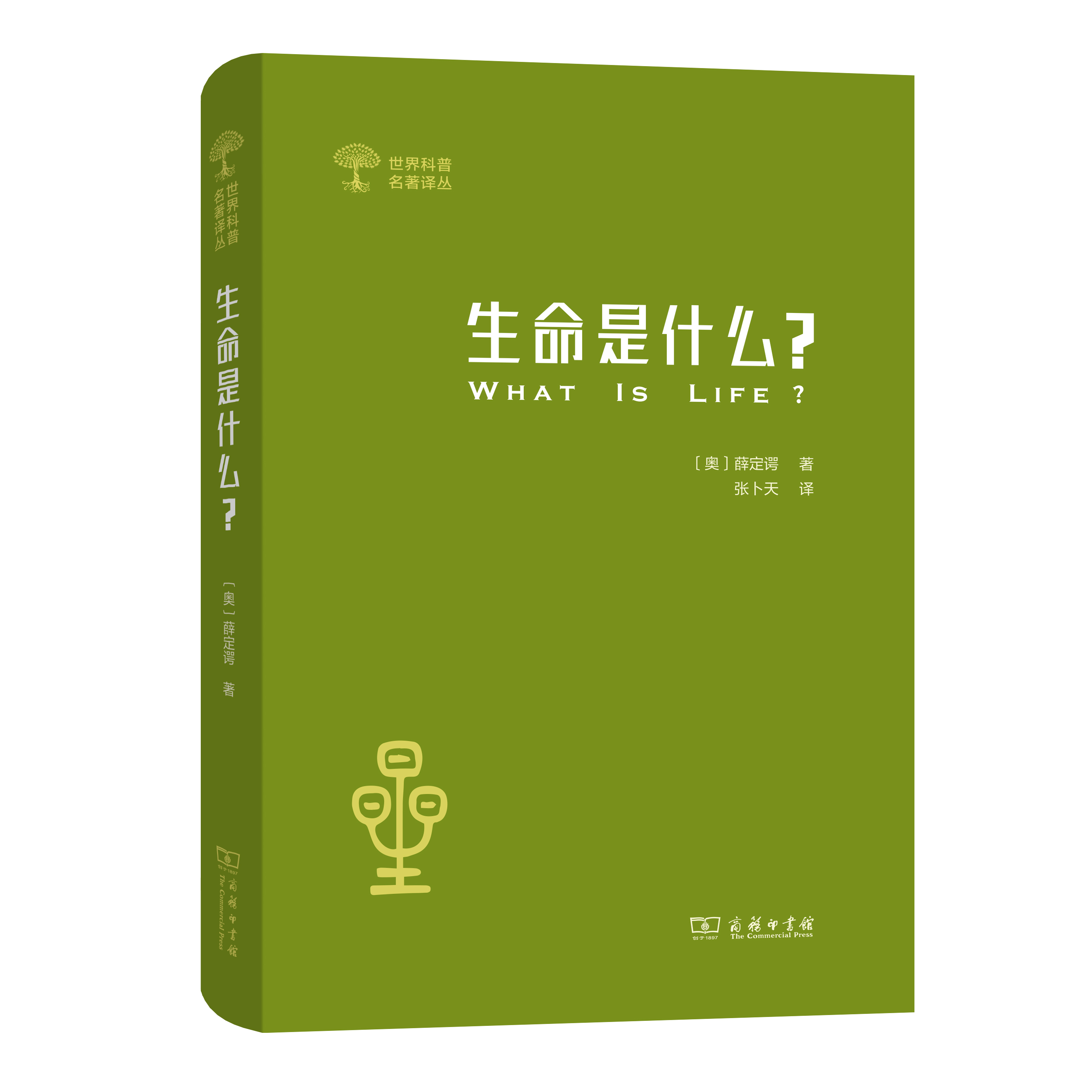 生命是什么：活细胞的物理观(外一种：心灵与物质)