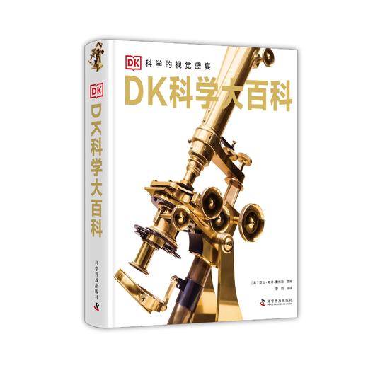 《DK科学大百科》 引进自英国DK出版社——百科图书的开创者和引领者  科学的视觉盛宴 商品图0