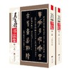 吴昌硕书法集(全2册) 商品缩略图0
