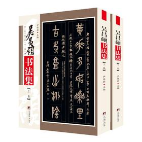 吴昌硕书法集(全2册)
