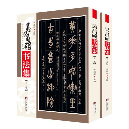 吴昌硕书法集(全2册) 商品图0