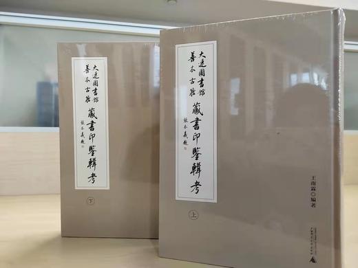 大连图书馆善本古籍藏书印鉴辑考 商品图1