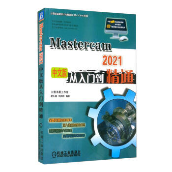 MasterCAM 2021中文版从入门到精通 商品图0