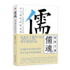 《儒魂：当代儒家的新古诗》纪念孔子逝世2500周年，一部诗化中国儒学简史 商品缩略图0