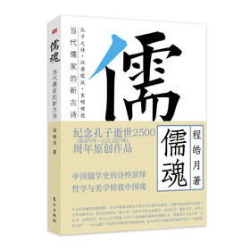 《儒魂：当代儒家的新古诗》纪念孔子逝世2500周年，一部诗化中国儒学简史