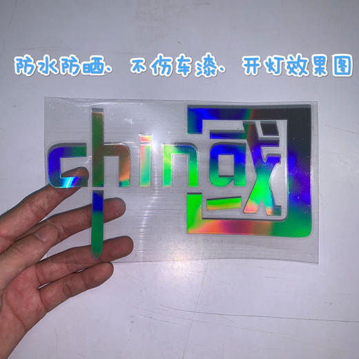 我爱中国CHINA贴汽车装饰车贴纸 反光七彩个性爱国摩托贴花 商品图1