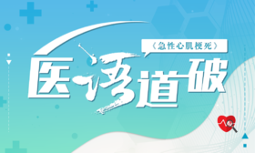 医语道破｜急性心肌梗死