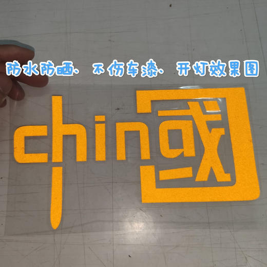 我爱中国CHINA贴汽车装饰车贴纸 反光七彩个性爱国摩托贴花 商品图3