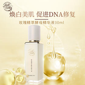 【玫瑰精萃酵母精华液】亮肤神器，不能错过~