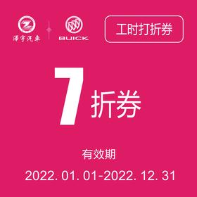 温岭别克基础保养工时打折券（只限一次）