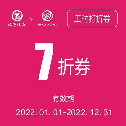 温岭别克基础保养工时打折券（只限一次） 商品图0