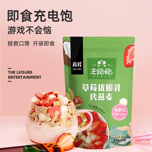  王饱饱酸奶果然多&草莓优脆乳400g双包组合装谷物早餐代餐即食零食 商品图1