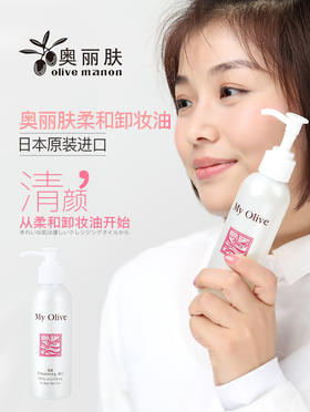 奥丽肤水感养肤柔和卸妆油 兲然橄榄油成分 孕F勄感肌都可用｜推崇自然之美 还原肌肤的本质 清爽脸部 堔层清洁