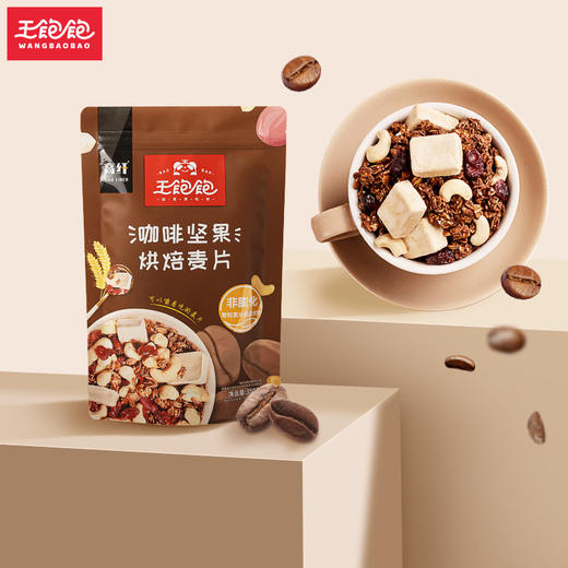  王饱饱咖啡坚果烘焙麦片350g谷物早餐代餐即食零食 商品图1