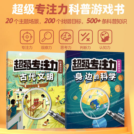 超级专注力科普游戏书（共2册）益智游戏科普找不同 商品图1