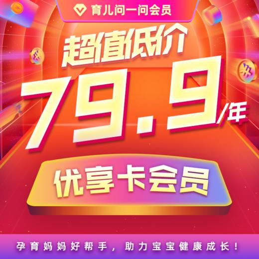育儿问一问在线医生·优享卡 享15次免费咨询医生服务 有效期365天 商品图2