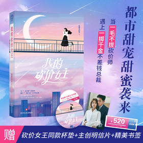 【赠杯垫+明信片+书签】我的砍价女王 睡懒觉的喵 吴谨言林更新主演电视剧原著小说言情都市男女生系列甜宠正版书籍
