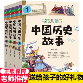 写给儿童的中国历史故事中华上下五千年全套4册小学生课外阅读书籍写给儿童的中国历史故事中华上下五千年全套4册小学生课外阅读书籍