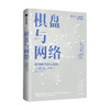 棋盘与网络 安妮玛丽斯劳特著 谷歌前CEO埃里克施密特推荐 建立网络思维 重塑网络世界观 强化网络领导力 商品缩略图0