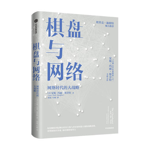 棋盘与网络 安妮玛丽斯劳特著 谷歌前CEO埃里克施密特推荐 建立网络思维 重塑网络世界观 强化网络领导力 商品图0