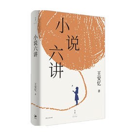 小说六讲 王安忆 著 文学理论
