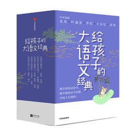 【7-14岁】给孩子的大语文经典叶嘉莹著 给孩子一座可以随身携带的阅读宝库北岛叶嘉莹李陀王安忆商伟文化大咖联袂打造