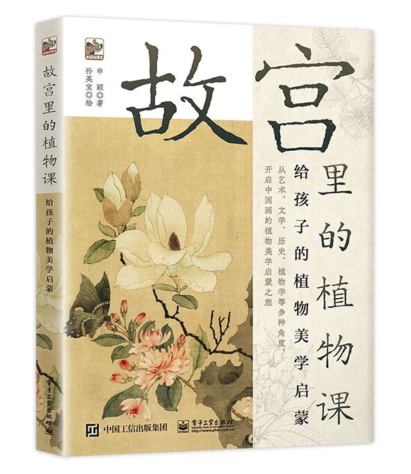 故宫里的植物课 给孩子的植物美学启蒙