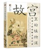 故宫里的植物课 给孩子的植物美学启蒙 商品缩略图0